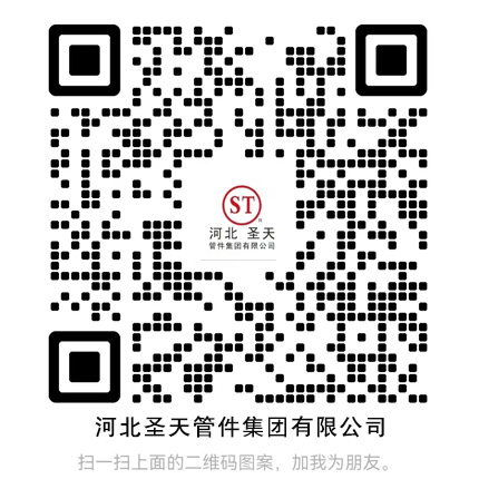 河北圣天管件集团有限公司